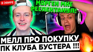 Меллстрой - Я ворвался в КЛУБ к БУСТЕРУ !? 😮🔥 Mellstroy про Buster, Morgenshtern и прилет в Москву !