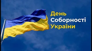 День соборності України. Історія (Коротко про головне)