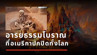 การค้นพบอารญธรรมโบราณขั้นสูงโบราณ ที่ถูกอเมริกาปิดบังไว้