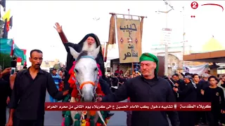 تشابيه دخول ركب الامام الحسين (ع) الى كربلاء | يوم الثاني من محرم الحرام