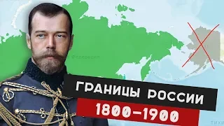 Границы России БЫЛО СТАЛО 1800 по 1900 год