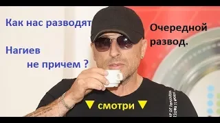 Как нас разводят Нагиев не причем ? Очередной развод.