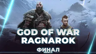 God of War: Ragnarök - СЕГОДНЯ ФИНАЛ ИСТОРИИ - РУССКАЯ ОЗВУЧКА (ЧАСТЬ 4)