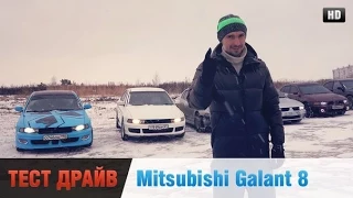 Mitsubishi Galant 8, 2.0, 2.4, 2.5,1.8 Честный Тест-Драйв