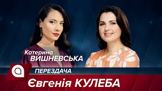 Євгенія Кулеба: про розвиток Києва, громадського транспорту та озеленення міста | ПереЗдача