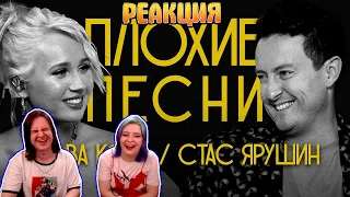 РЕАКЦИЯ НА ПЛОХИЕ ПЕСНИ №46 КЛАВА КОКА И СТАС ЯРУШИН | спешл энд экспертментал релиз|