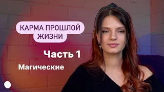 #1 МАГИЧЕСКИЕ КАРМИЧЕСКИЕ ХВОСТЫ ПРОШЛОЙ ЖИЗНИ | МАТРИЦА СУДЬБЫ