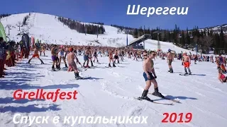 Шерегеш  Grelkafest  2019 Спуск в купальниках