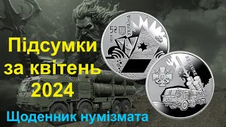 #Щоденник_нумізмата 33. Підсумки за квітень 2024 року