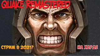 Quake Remastered ► На Максимальной сложности