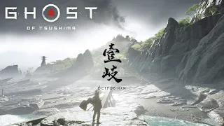 Глючный остров - Ghost of Tsushima Остров Ики #1