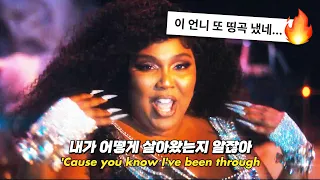 리조 신곡🔥| 자존감 지킴이가 또...🚀: Lizzo - 2 Be Loved (Am I Ready) (2022) [가사해석/번역]