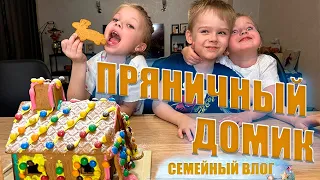 Делаем Пряничный домик IKEA. Катаемся на ватрушках. Семейный влог