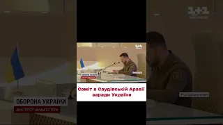 🔥 Большой саммит в САУДИЙСКОЙ Аравии! Внедрение ФОРМУЛЫ МИРА ЗЕЛЕНСКОГО