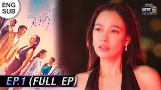 (ENG SUB) สายรุ้ง | EP.01 (FULL EP) | 24 ส.ค. 65 | one31