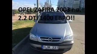 Opel Zafira из Литвы 1400 евро