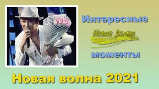 📣Димаш.Что осталось за кадром  Интересные моменты  «Новой волны 2021»✯SUB✯