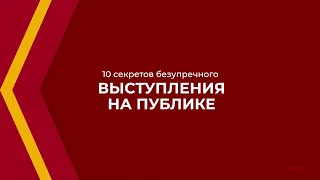 Онлайн курс обучения «Риторика (Курс ораторского искусства)» - 10 секретов выступления на публике