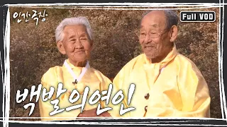 [인간극장 다시보기] 다시 태어나도 서로밖에 없다 하시는 백발의 황혼 부부, 따뜻하고 싱그러운 신혼일기 제2막이 시작된다 KBS 방송