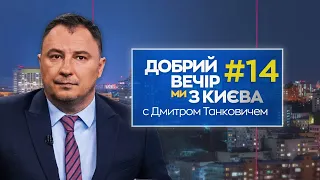 Добрий вечір, ми з Києва: добрі новини з Дмитром Танковичем (випуск  №14)