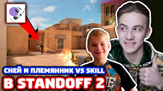 СНЕЙ И ПЛЕМЯННИК VS SKILL ПРО ИГРОК В STANDOFF 2