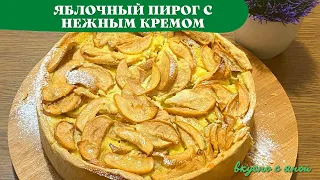 ЯБЛОЧНЫЙ ПИРОГ с Нежным кремом  Яблочный пирог который тает во рту