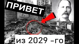 Путешественник во времени. Привет из 2029- го.