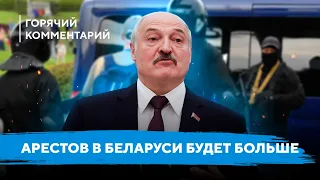 Арестов в Беларуси будет больше / Лукашенко продолжает давить на беларусов / Влияние ЕС на репрессии