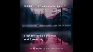 The river of no return 不归之河