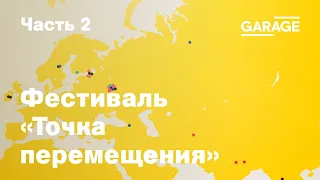 Марафон лекций «Современный мегаполис и миграционные потоки». Часть 2