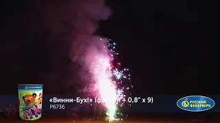 Р6736 Винни-Бух! фонтан + 0,8" х 9 залпов