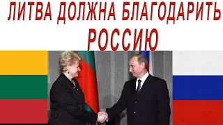 Литва должна поблагодарить Россию.