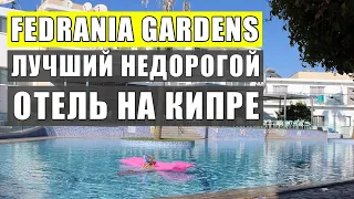 Лучший недорогой отель на Кипре Fedrania Gardens, обзор отеля. Айя-Напа. Отдых на Кипре