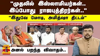 “முதலில் இஸ்லாமியர்கள்.. இப்போது ராஜபுத்திரர்கள்..“ - “இதுவே மோடி, அமித்ஷா திட்டம்“