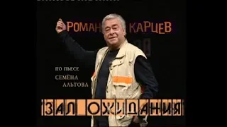 Роман Карцев, моноспектакль - "Зал Ожидания", 2003 г.