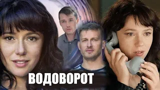 Водоворот (Против течения) 🎬 Премьера сериала