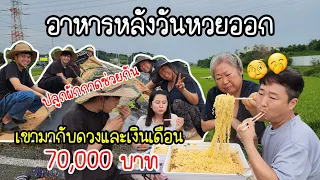 EP.794 อาหารหลังวันหวยออก🫣 โชคดีมากๆ น้องได้เงินเดือน 70,000 มากับดวงจริง ๆ