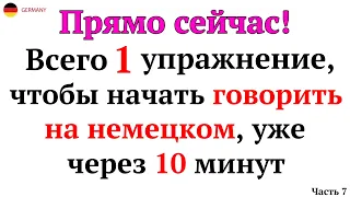 50 САМЫХ ПРОСТЫХ И ПОЛЕЗНЫХ НЕМЕЦКИХ ФРАЗ УРОВНЯ А1-А2. НЕМЕЦКИЙ ДЛЯ НАЧИНАЮЩИХ - ЧАСТЬ 4. СЛУШАТЬ