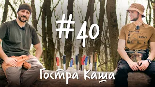 Лісові справи | Ножі для бушкрафту | Подкаст Гостра Каша №40