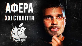 ТОП 10 ФЕЙЛІВ APPLE та iPhone! 🔥 АФЕРА 21 СТОЛІТТЯ