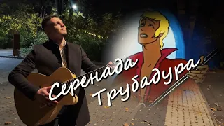 Муслим Магомаев - Серенада Трубадура (Кавер)