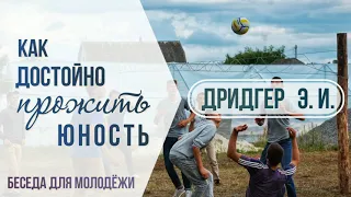 🌿 Как достойно прожить юность🌿 ▶️Дридгер Э. И.◀️ Беседа для молодёжи | МСЦ ЕХБ