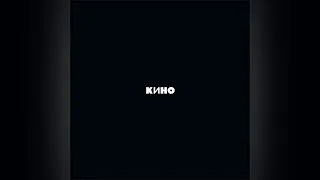 КИНО - Чёрный альбом/KINO - The Black Album (Full Remastered Album)