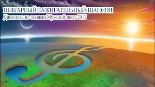 Шикарный Зажигательный Шансон - Дискотека По Заявкам "мужской Заказ" 2017 2018