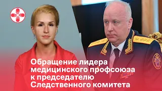 Обращение лидера медицинского профсоюза к председателю Следственного комитета