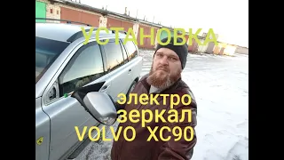 Установка электроскладываемых зеркал на  VOLVO XC90  ( Нужна помощь )