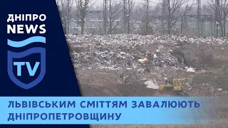 Львівське сміття вантажівками везуть на Дніпропетровщину