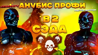 АНУБИС ПРОФИ ВДВОЁМ В ДВА СЭДА — ПОЛНОЕ ПРОХОЖДЕНИЕ [WARFACE]