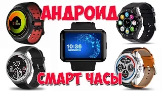 ТОП 5 ЛУЧШИХ УМНЫХ ЧАСОВ НА АНДРОИДЕ С АЛИЭКСПРЕСС