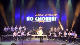 Молодёжный джаз-оркестр "NO СМОКИНГ". Х.Хэнкок - Человек арбуз